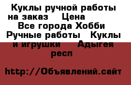 Куклы ручной работы на заказ  › Цена ­ 1 500 - Все города Хобби. Ручные работы » Куклы и игрушки   . Адыгея респ.